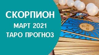 Скорпион - Таро прогноз на март 2021 года