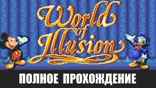 [Rus] World of Illusion - Полное прохождение [1080p60][EPX+]