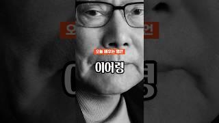 오늘 배우는 명언 - 이어령 #인생명언 #명언 #동기부여