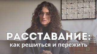 Главное о расставании: почему, когда, как правильно и что дальше