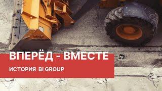 История компании BI GROUP