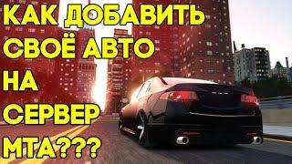 КАК ДОБАВИТЬ СВОЁ АВТО НА СЕРВЕР МТА? ЛЕГКО И ПРОСТО.