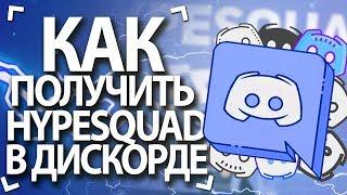 КАК ПОЛУЧИТЬ КРУТУЮ ЭМБЛЕМУ В DISCORD / HYPESQUAD ЗА 5 СЕКУНД