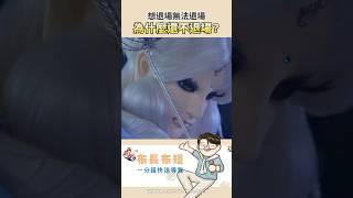【布長布短】為什麼你怎麼還不退場？ #霹靂布袋戲