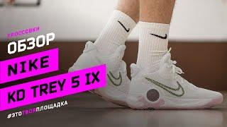 Nike KD Trey 5 IX: Обзор бюджетной модели Кевина Дюранта