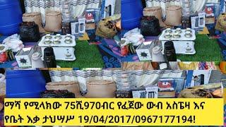 ማሻ የሚላክው 75ሺ970ብር የፈጀው ውብ አስፔዛ እና የቤት እቃ ታህሣሥ 19/04/2017/0967177194!