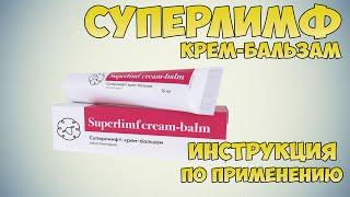 Суперлимф крем-бальзам инструкция по применению препарата: Показания, как применять, обзор препарата