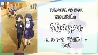 Boku no Kokoro no Yabai Yatsu OP Full Lyrics + ENG | Yorushika - Shayou (Setting Sun) | ヨルシカ「斜陽」- 歌詞