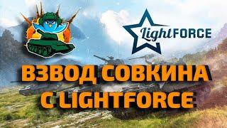 MrSoVkiN и lightforce TV  Стрим танки  Игра взводом!