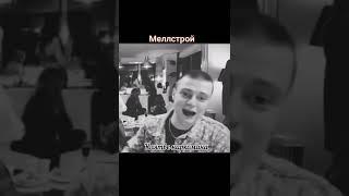 умные слова мелстроя #shorts