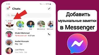 Как добавить музыку в заметки Messenger (2024) | Добавить музыку в заметки Messenger