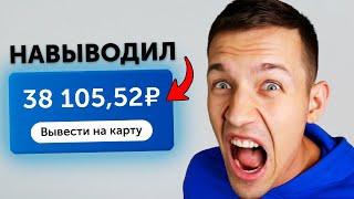 ПОЛУЧАЙ ПАССИВНЫЕ 200₽ В ЧАС - ЗАРАБОТОК В ИНТЕРНЕТЕ БЕЗ ВЛОЖЕНИЙ