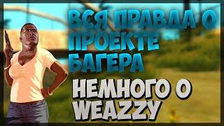 Почему не было стрима?хейтеры,немного о WEAZZY и Романе Александровиче.