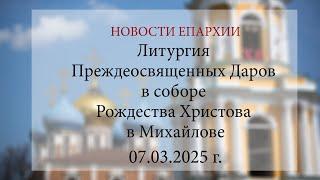 Литургия Преждеосвященных Даров в соборе Рождества Христова в Михайлове (07.03.2025 г.)