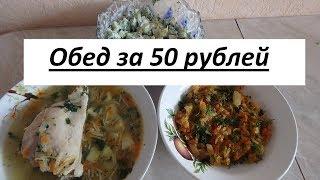 Супер экономный обед за 50 рублей! Готовлю 3 блюда