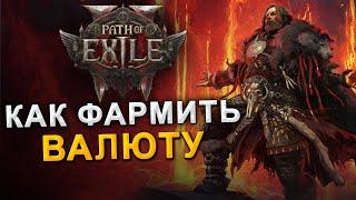 Как фармить валюту в Path of Exile 2