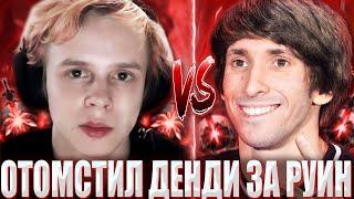 ДУРАЧЬЕ НА ТЕМПЛАРКЕ СТОИТ ЛИНИЮ ПРОТИВ ДУШНОГО ДЕНДИ? / DYRACHYO ОТОМСТИЛ DENDI ЗА РУИН В ПРОШЛОЙ?