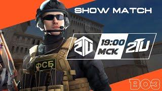 ШОУ МАТЧ 2TU ESPORTS vs 2TU JUNIOR | STANODFF 2 EPIC