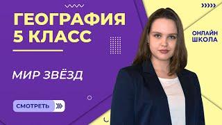 Мир звезд. Видеоурок 13. География 5 класс