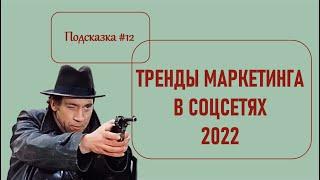 Тренды маркетинга в социальных сетях или 6 правил Глеба Жеглова. Подсказка №12.