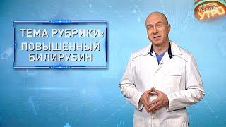 ПОВЫШЕННЫЙ БИЛИРУБИН — что это значит и как с этим бороться | Формула здоровья