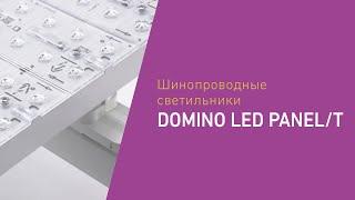 Торговое освещение: шинопроводные светильники DOMINO LED PANEL/T