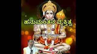 Hanumanthana Vyaktitva | ಹನುಮಂತನ ವ್ಯಕ್ತಿತ್ವ | Vid. Ananthakrishna Acharya |