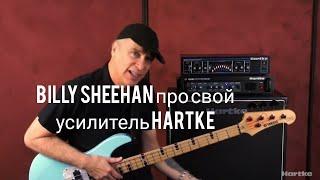 Billy Sheehan о своих усилителях Hartke