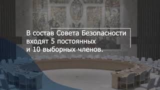 Что такое Совет Безопасности ООН?