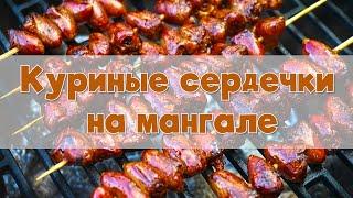 Куриные сердечки на мангале