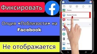 Опция друзей поблизости Facebook не показывает 2023 год | Опция «Друзья поблизости» недоступна