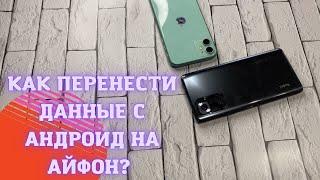 Как скопировать данные с Андроид на Айфон? Как перенести контакты, фото и видео с Android на Iphone?