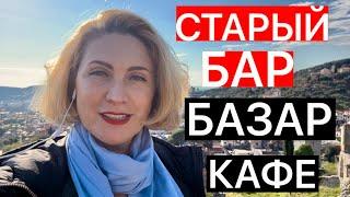 БАЗАР, ЦЕНЫ В КАФЕ В СТАРОМ БАРЕ