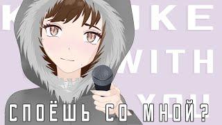 Караоке с подписчиками | karaoke with you! | RU