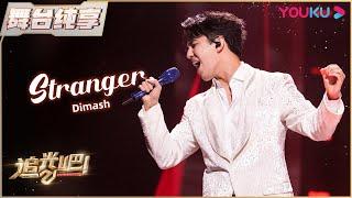 初舞台纯享：Dimash《stranger》| 追光吧！Shine! Super Brothers S2 | 优酷综艺 YOUKU SHOW