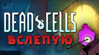 Проходим Dead Cells вслепую...