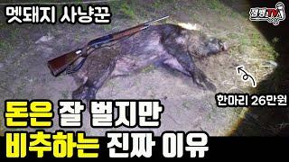 멧돼지 사냥꾼 돈 잘 벌 땐 월2000 벌지만 하지 말라는 이유