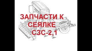 Запчасти с артикулом на сеялку СЗС-2,1