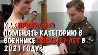 Как поменять категорию годности в военном билете после 27 лет?