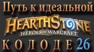 Hearthstone путь к идеальной колоде #26