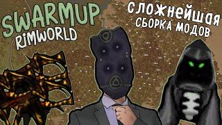 ЕЩЁ БОЛЬШЕ СТРАДАНИЙ! Rimworld 1.3 SwarmUP | S31-Ep1