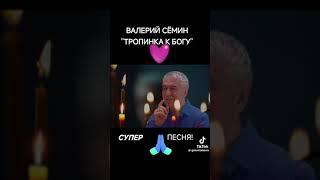 "Тропинка к Богу"  Валерий Семин