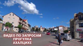 Прогулка По Городу | АХАЛЦИХЕ