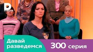 Давай разведемся 300