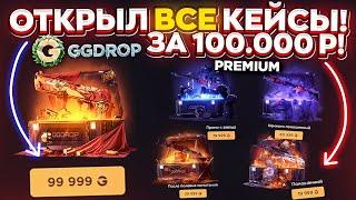 GGDROP ОТКРЫЛ ВСЕ КЕЙСЫ до 100.000 РУБЛЕЙ и ВЫБИЛ..?! ГГДРОП ПРОМОКОД на БАРАБАН!