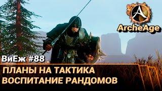 ArcheAge 3.0. ВиЕж #88. Планы на тактика. Воспитание рандомов востока