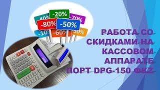 Работа со скидками на кассовом аппарате ПОРТ DPG-150 ФKZ