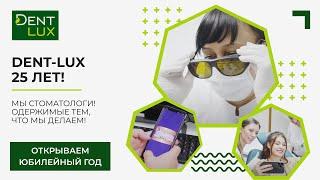 25 ЛЕТ DENT-LUX! МЫ СТОМАТОЛОГИ - ОДЕРЖИМЫЕ ТЕМ, ЧТО МЫ ДЕЛАЕМ!