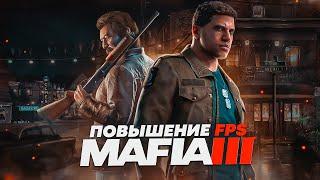 MAFIA 3 Оптимизация Для Слабых Пк️ПОВЫШЕНИЕ FPS Mafia 3