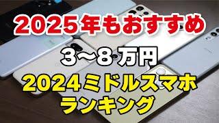 2025年もおすすめできる2024年ミドルスマホ 5選（3〜8万円のスマホ）